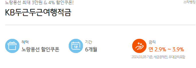 KB두근두근 여행적금