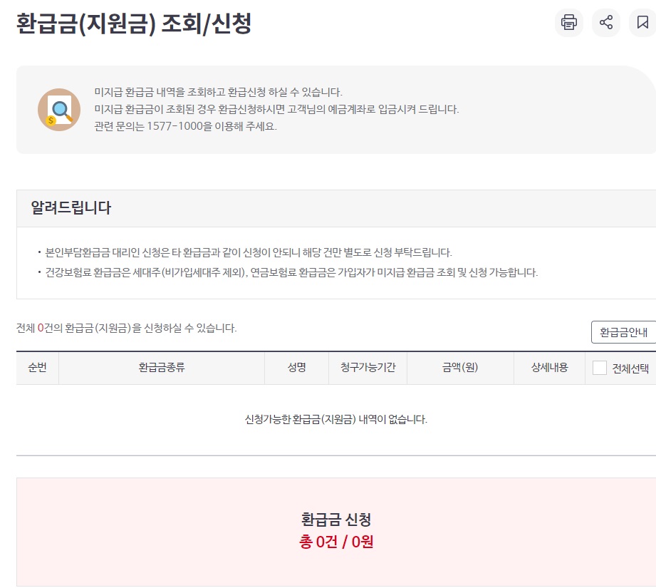 국민건강보험공단-환급금-조회