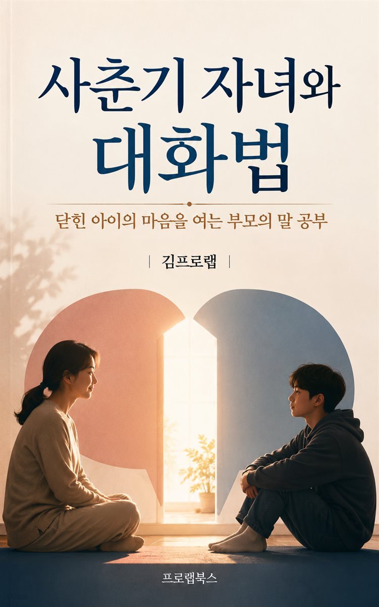 사춘기 자녀와의 대화법