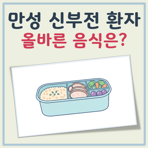 만성 신부전 환자 음식 대표 이미지