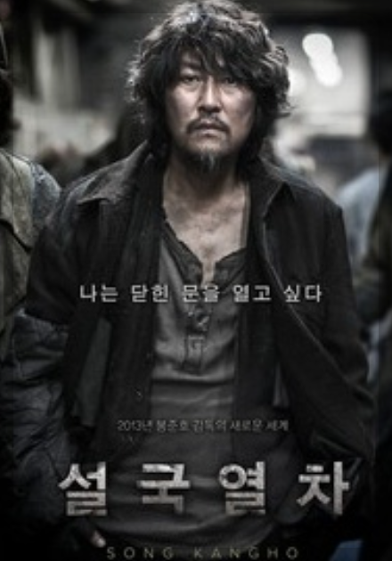 설국열차의 송강호가 서있는 영화 포스터 사진