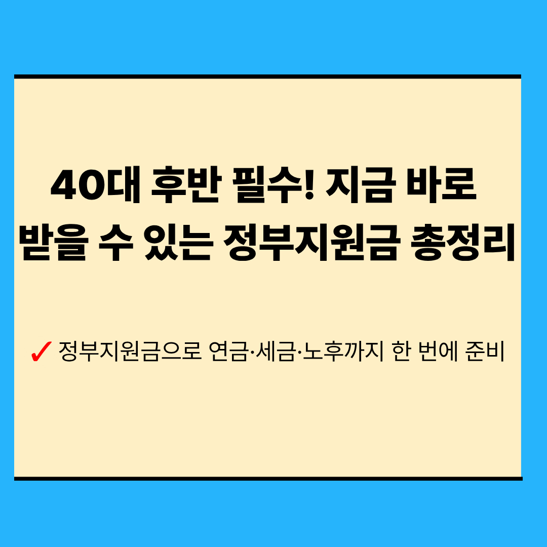 정부지원금으로 준비하는 40대 후반 은퇴플랜 : 혜택&middot;조건&middot;신청방법