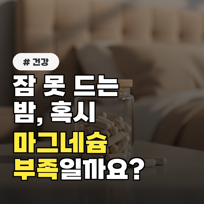 잠 못 드는 밤, 마그네슘이 부족하다는 신호 3가지