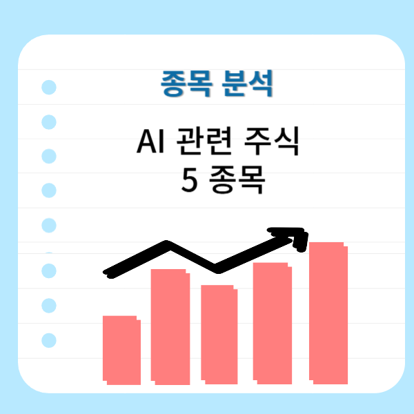 AI관련-주