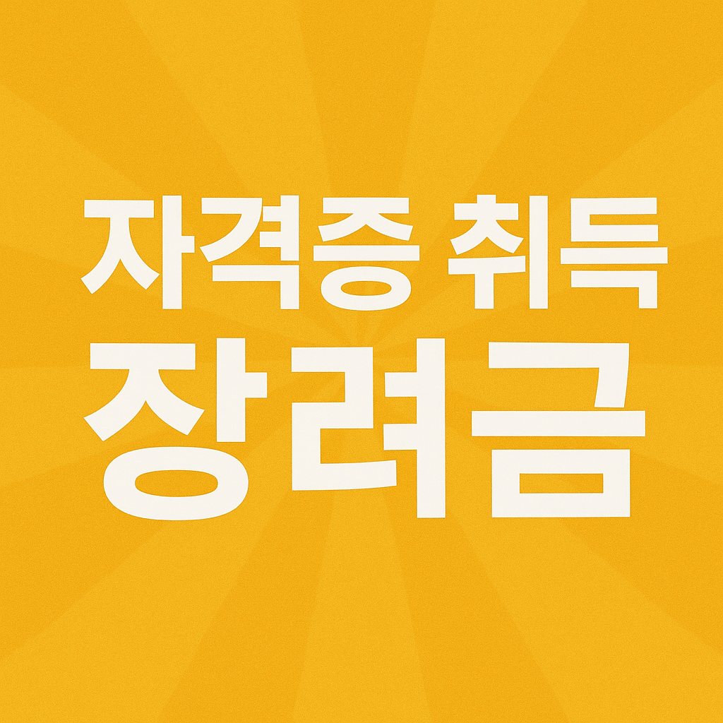 자격증 취득 장려금