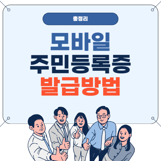 모바일 주민등록증 발급방법