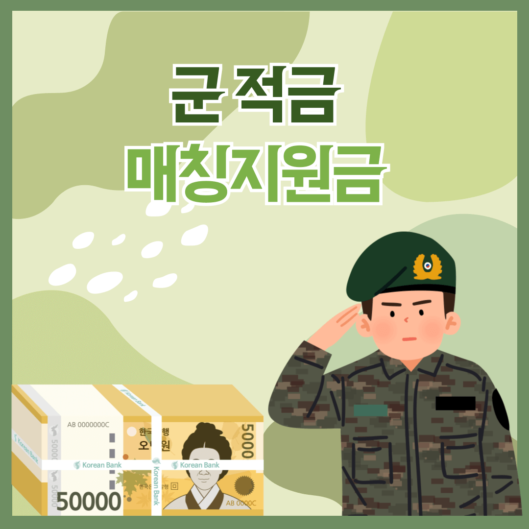 군적금-매칭지원금