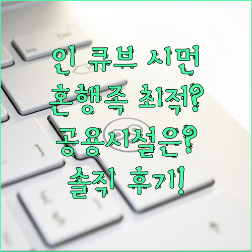인 큐브 시먼 숙박 후기! 혼행족에게
