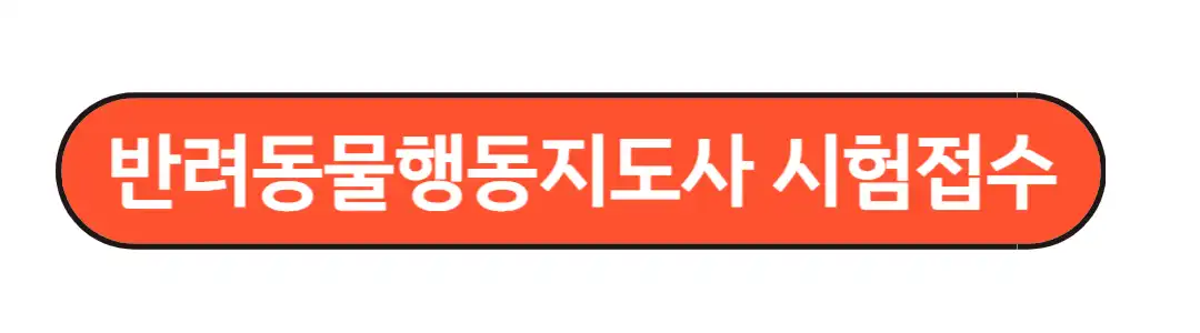 반려동물행동지도사 시험접수