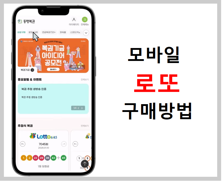로또복권 모바일 구매