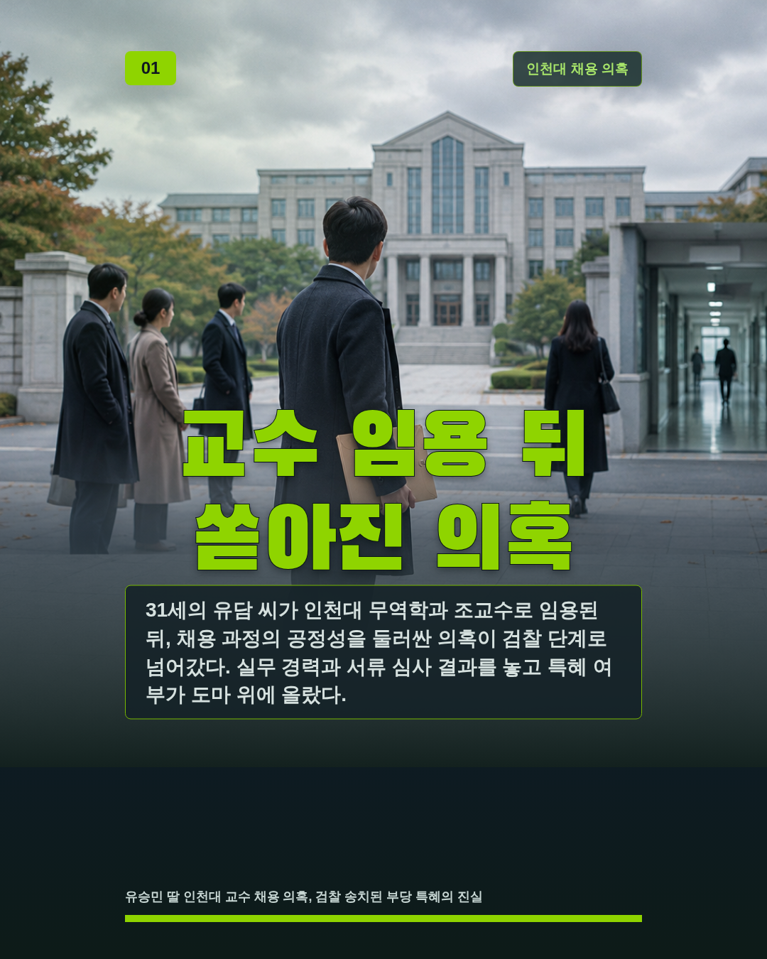 교수 임용 뒤 쏟아진 의혹