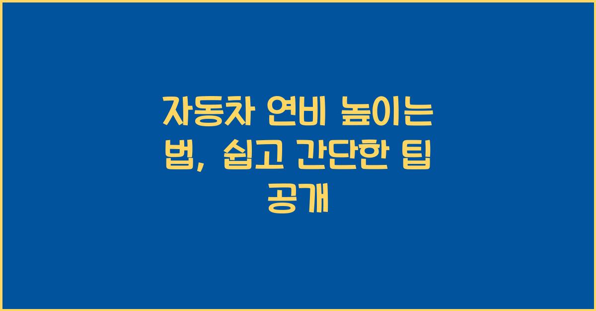 자동차 연비 높이는 법
