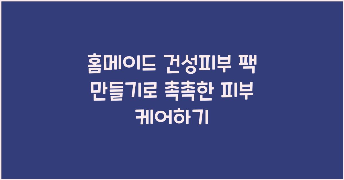 홈메이드 건성피부 팩 만들기