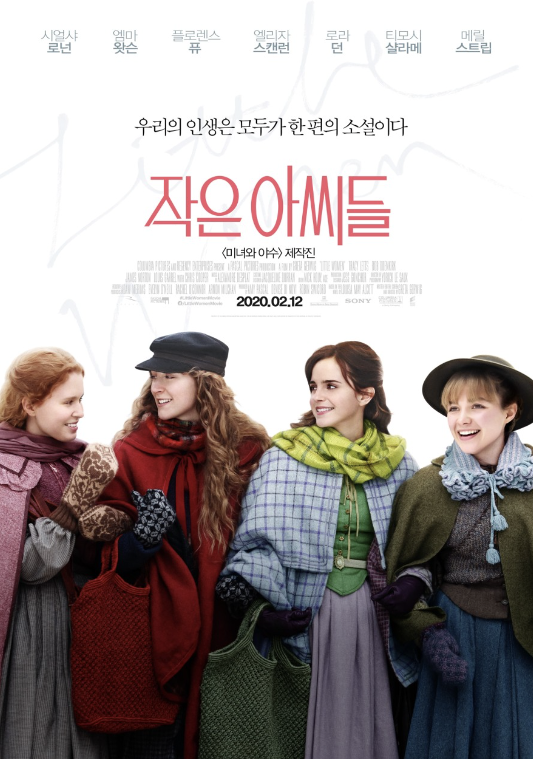 작은 아씨들 영화 (여성주의적 재해석, 자매 서사, 그레타 거윅)