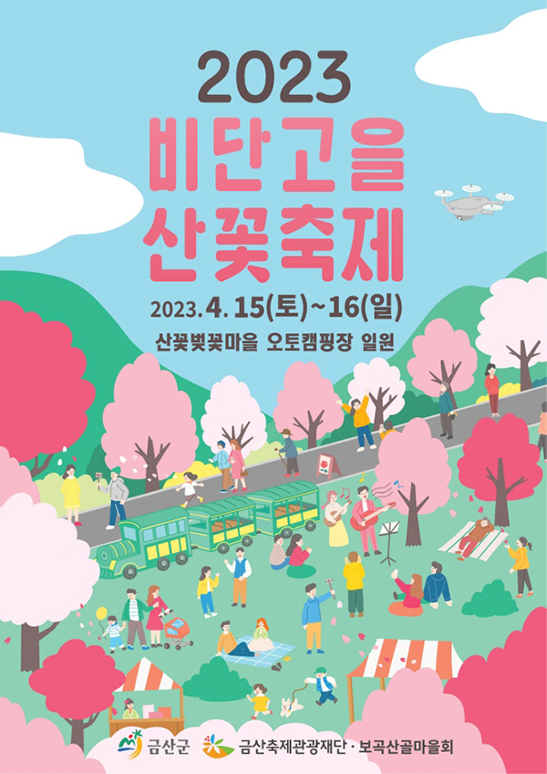 금산 산벚꽃 축제