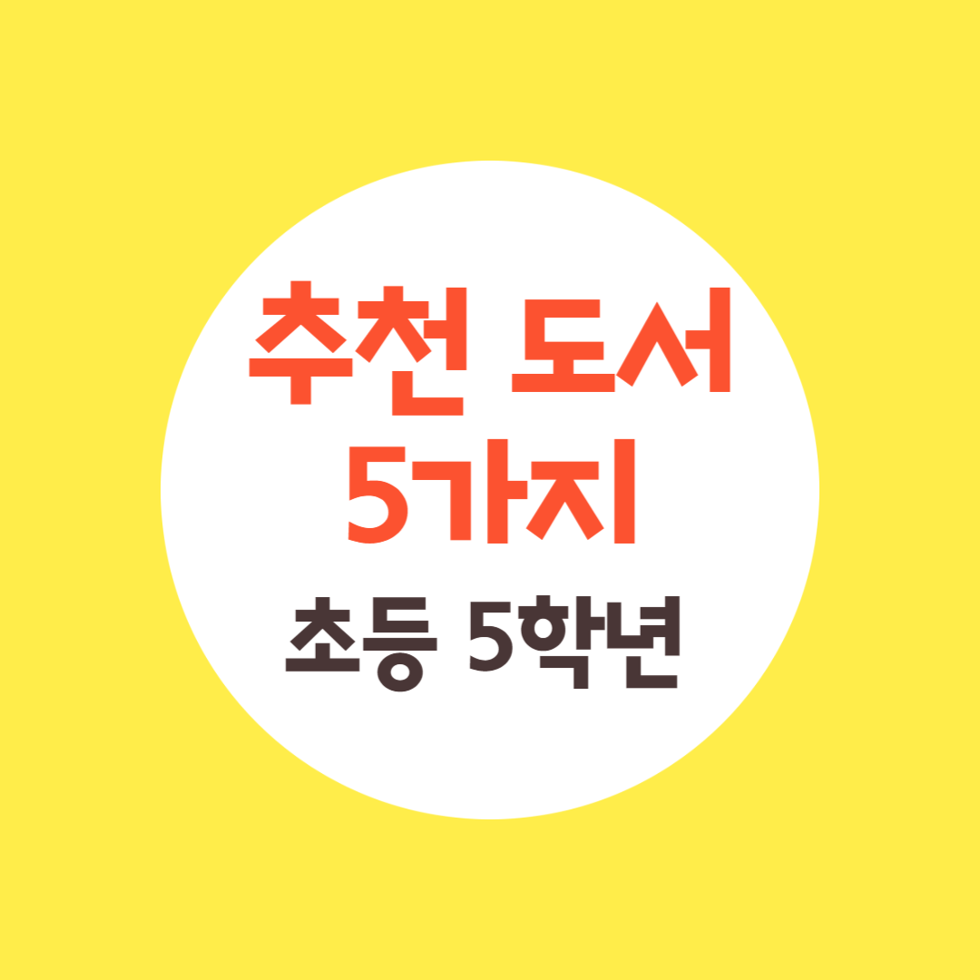 초등 5학년 추천 도서 5가지