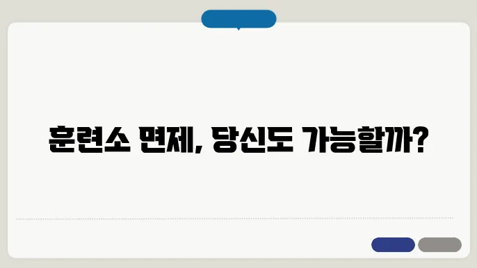 훈련소 면제 신청 절차