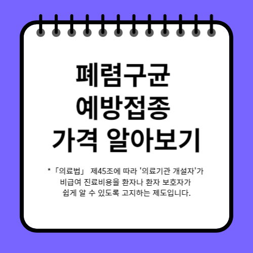 폐렴구균 예방접종 가격 알아보기