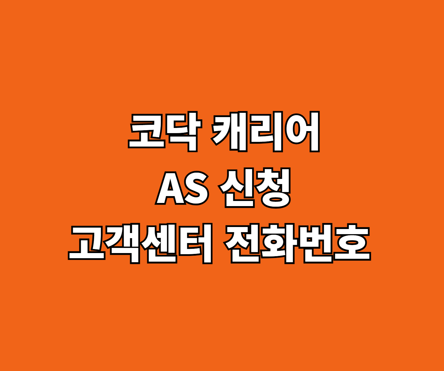 코닥 캐리어 AS 썸네일