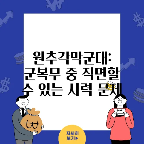 원추각막군대: 군복무 중 직면할 수 있는 시력 문제