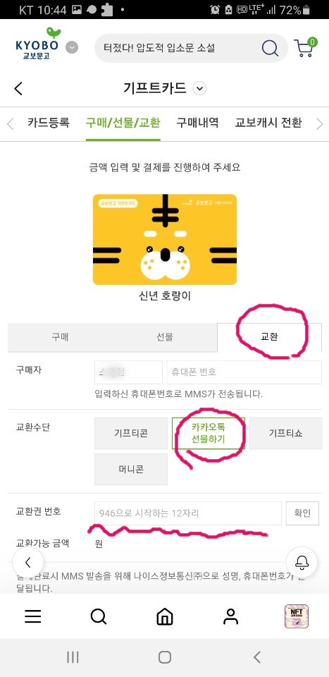 교보문고 기프트카드 '교환' 메뉴