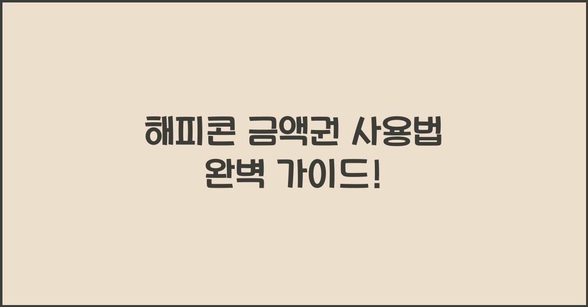 해피콘 금액권 사용법