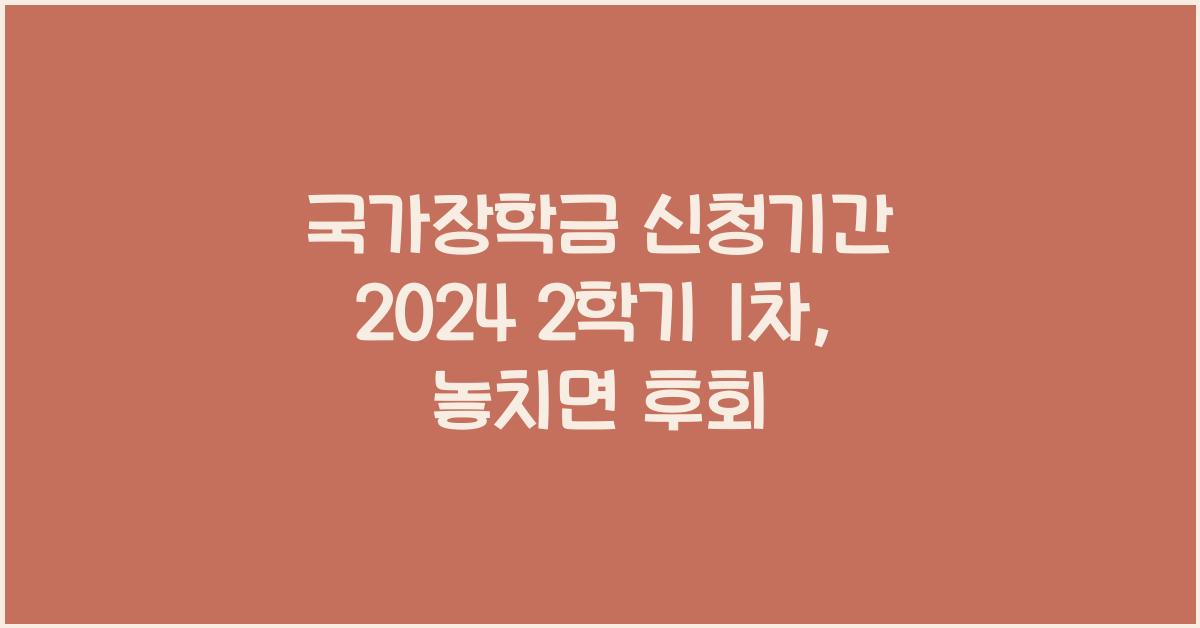 국가장학금 신청기간 2024 2학기 1차