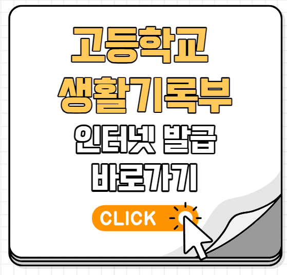 고등학교 생활기록부 인터넷발급