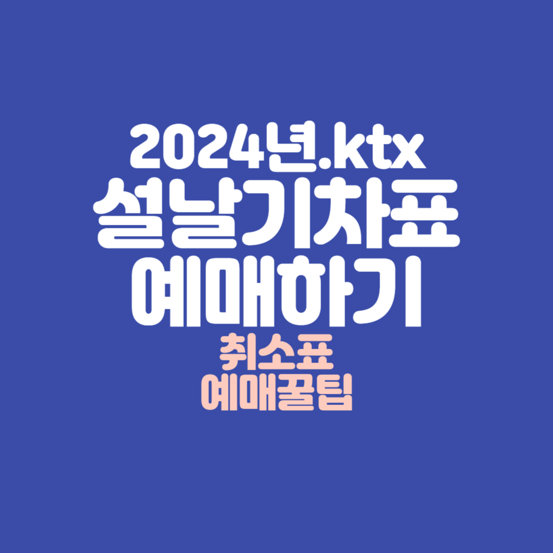 2024년 설날 기차표예매하기홈페이지바로가기