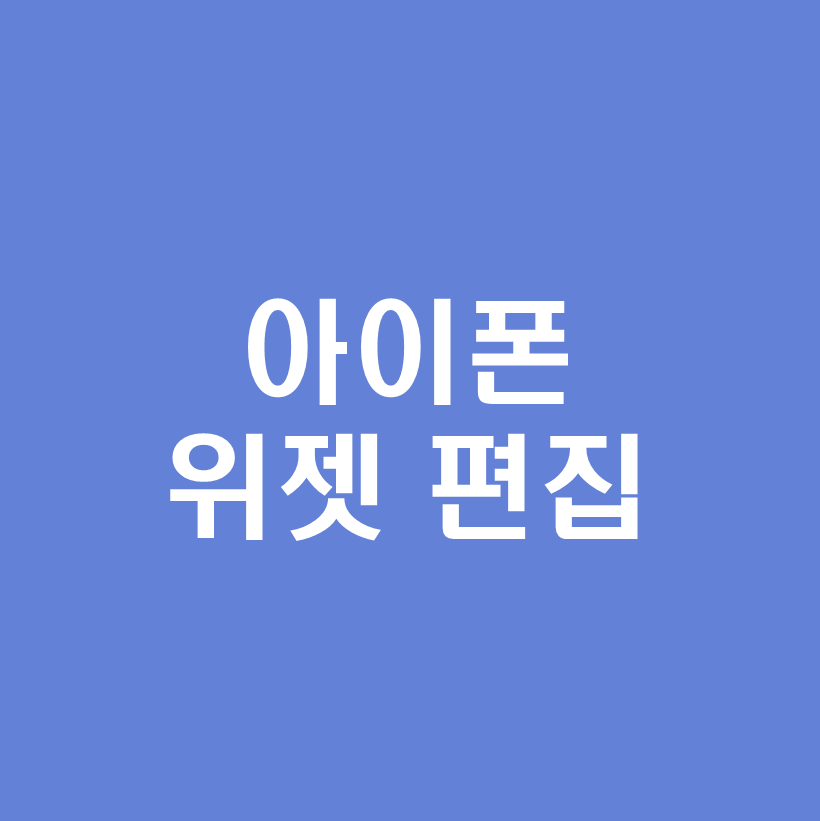 아이폰위젯추가편집