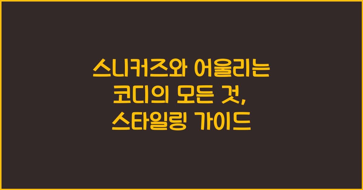 스니커즈와 어울리는 코디