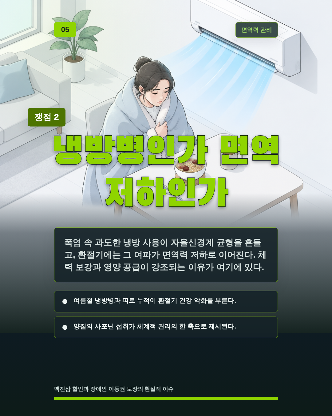 냉방병인가 면역 저하인가