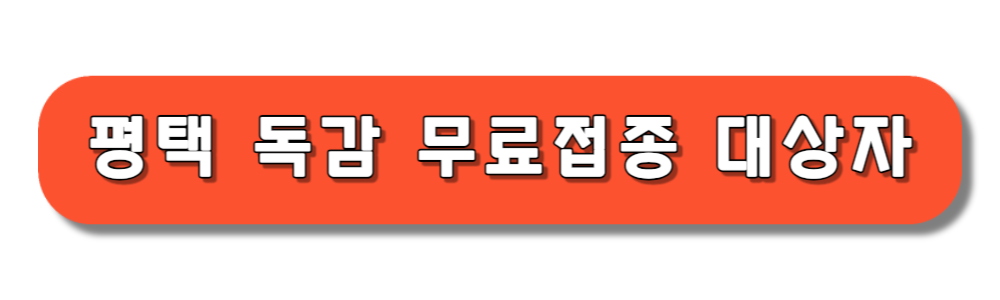 평택시 독감 무료접종 대상자 및 병원
