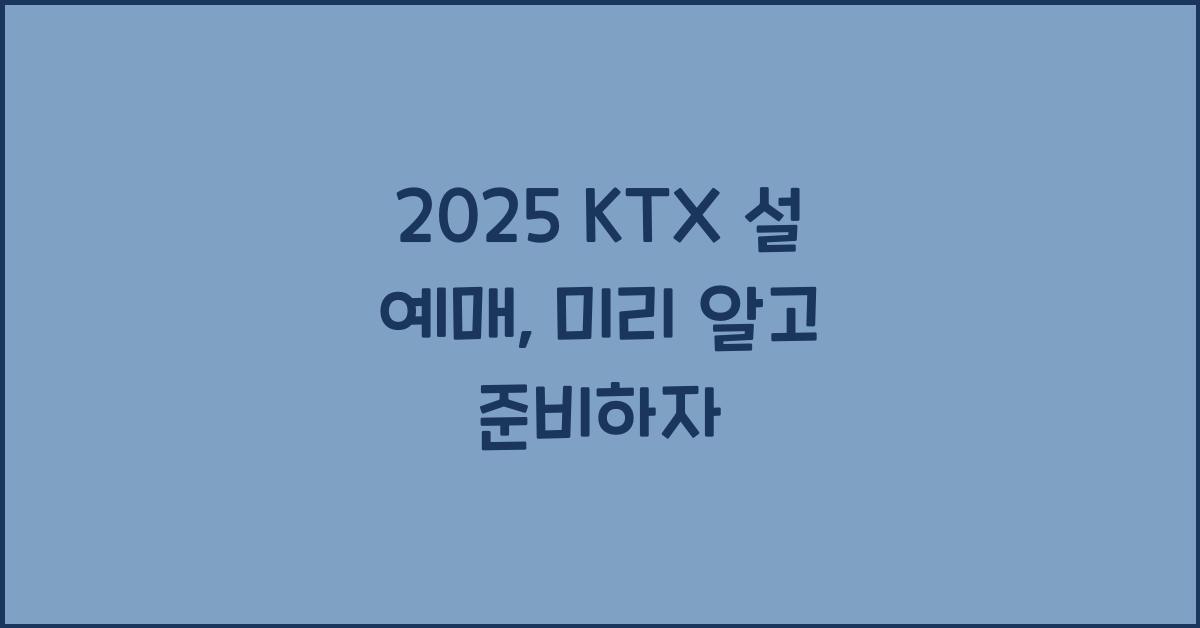 2025 ktx 설 예매