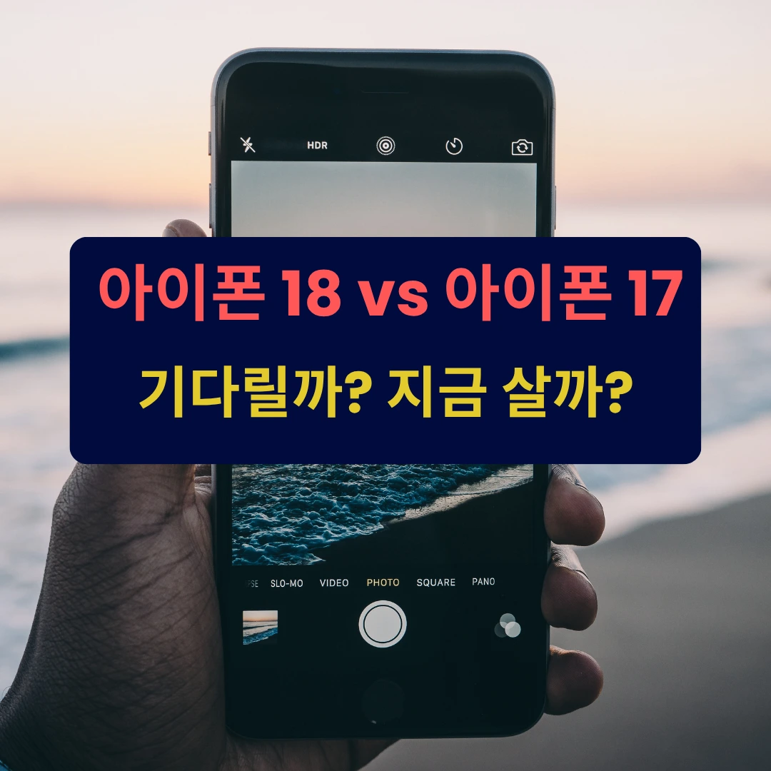 아이폰18 일반 vs 아이폰17 비교하기 바꿀만한 차이점을 알아보겠습니다.