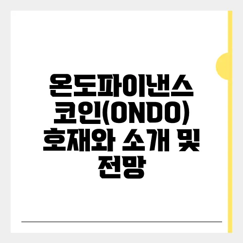 온도파이낸스 코인(ONDO) 호재와 소개 및 전망
