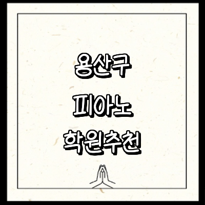 서울 용산구 피아노학원