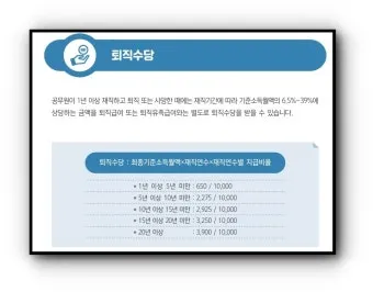 공무원 퇴직수당 지급시기 및 세금 계산법 정보_12