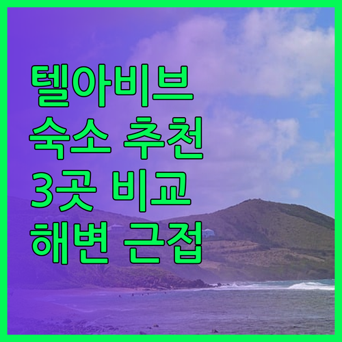텔아비브 추천 숙소 3곳 비교 분석 