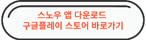 구글플레이스 스토어 스노우 ai 프로필 다운로드