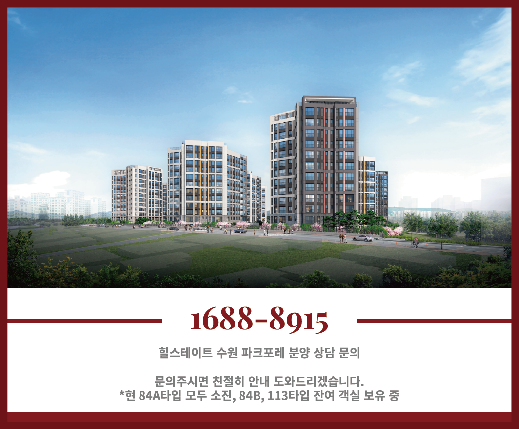 힐스테이트 수원 파크포레 분양 상담 문의 번호