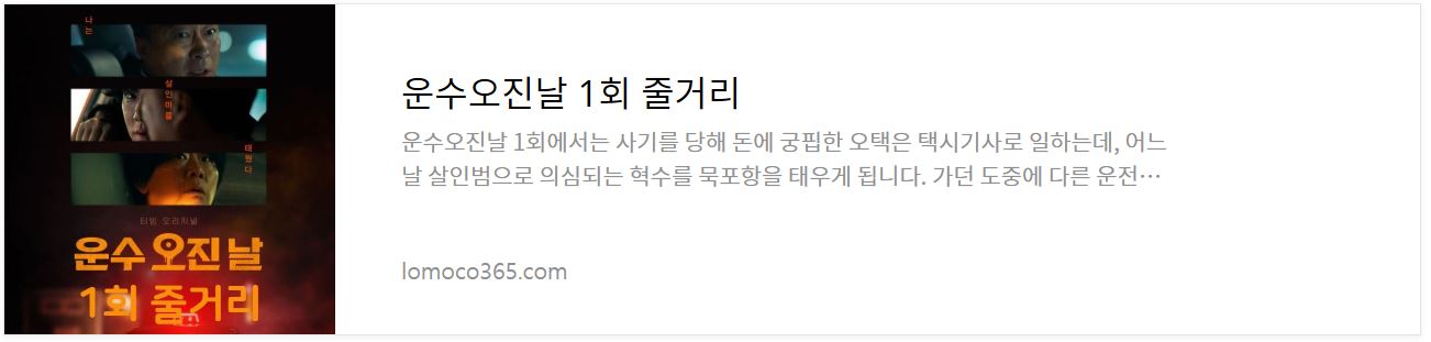 운수오진날_1회줄거리