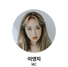 뮤직뱅크 글로벌 페스티벌 MC 이영지