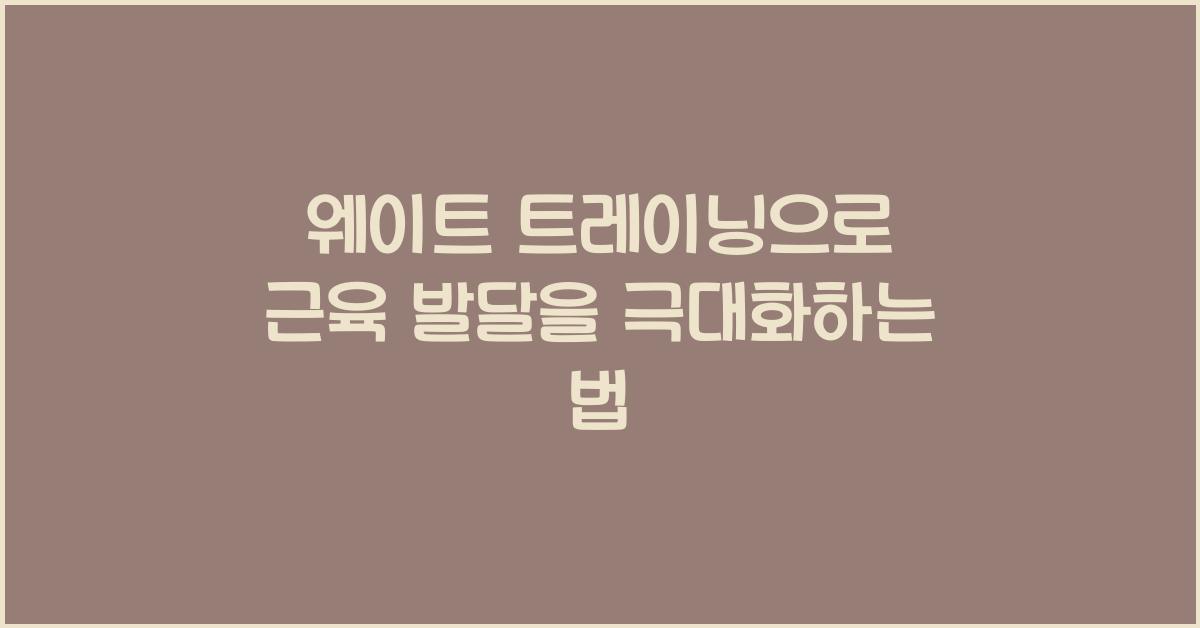 웨이트 트레이닝, 근육 발달