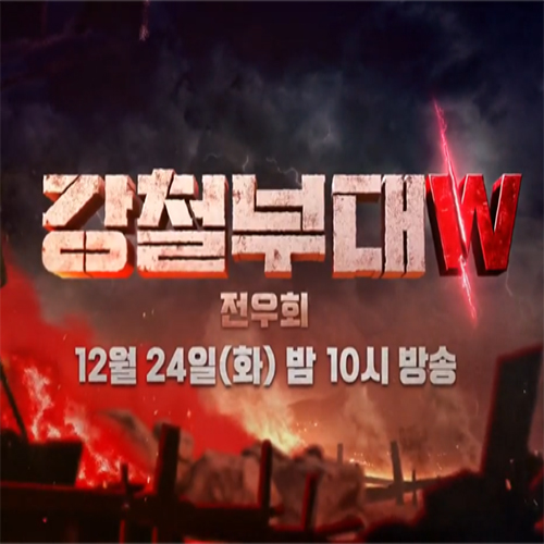 강철부대w전우회