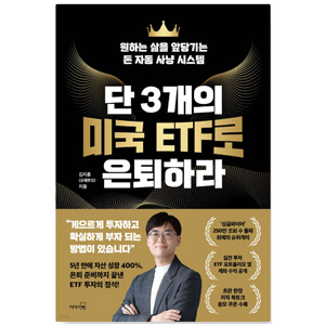 도서 '단3개의 미국ETF로 은퇴하라'. 저자-김지훈
