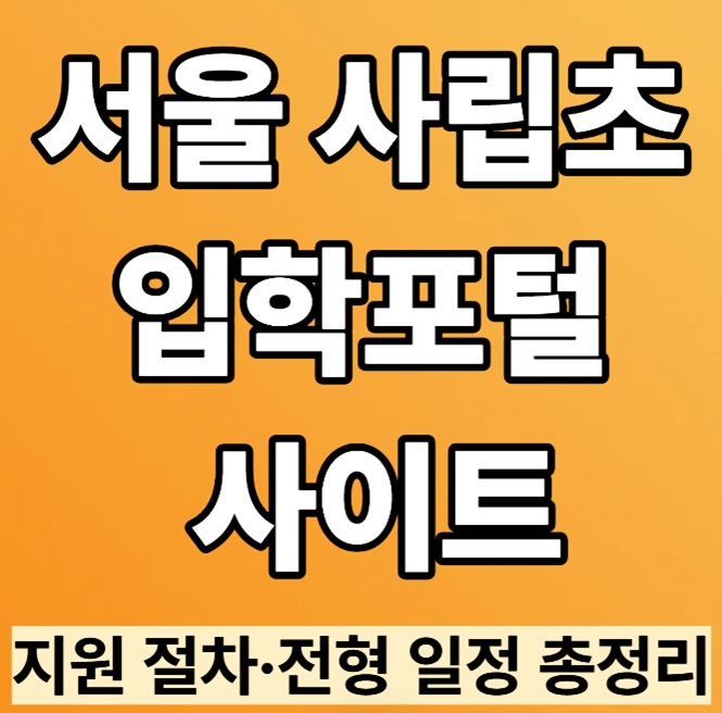 서울 사립초 입학포털 사이트|지원 절차·전형 일정