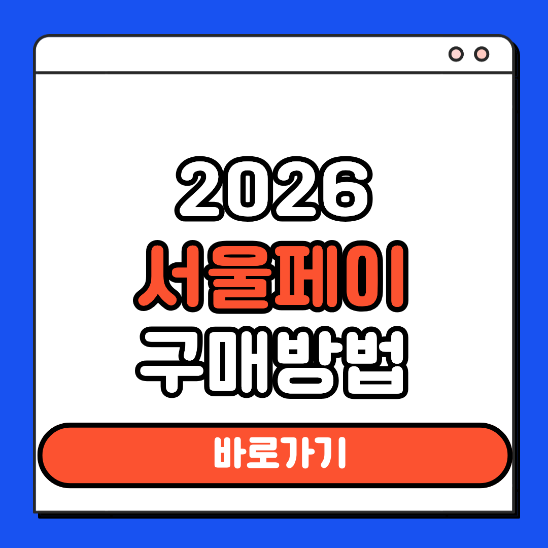 서울페이 구매방법 사용처