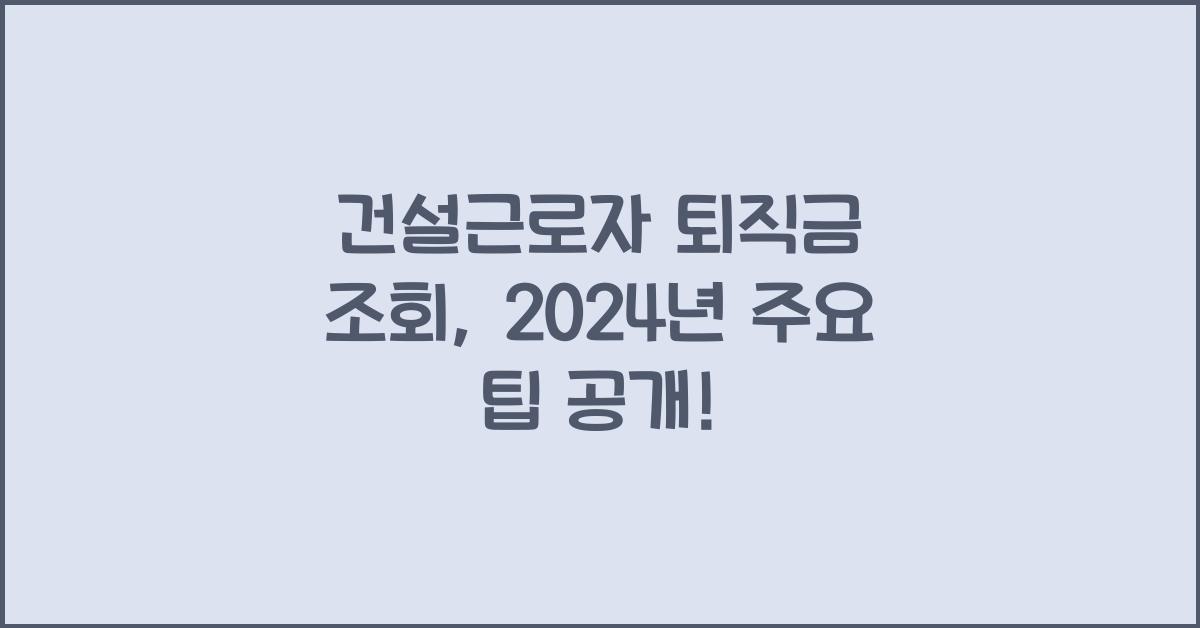 건설근로자 퇴직금 조회