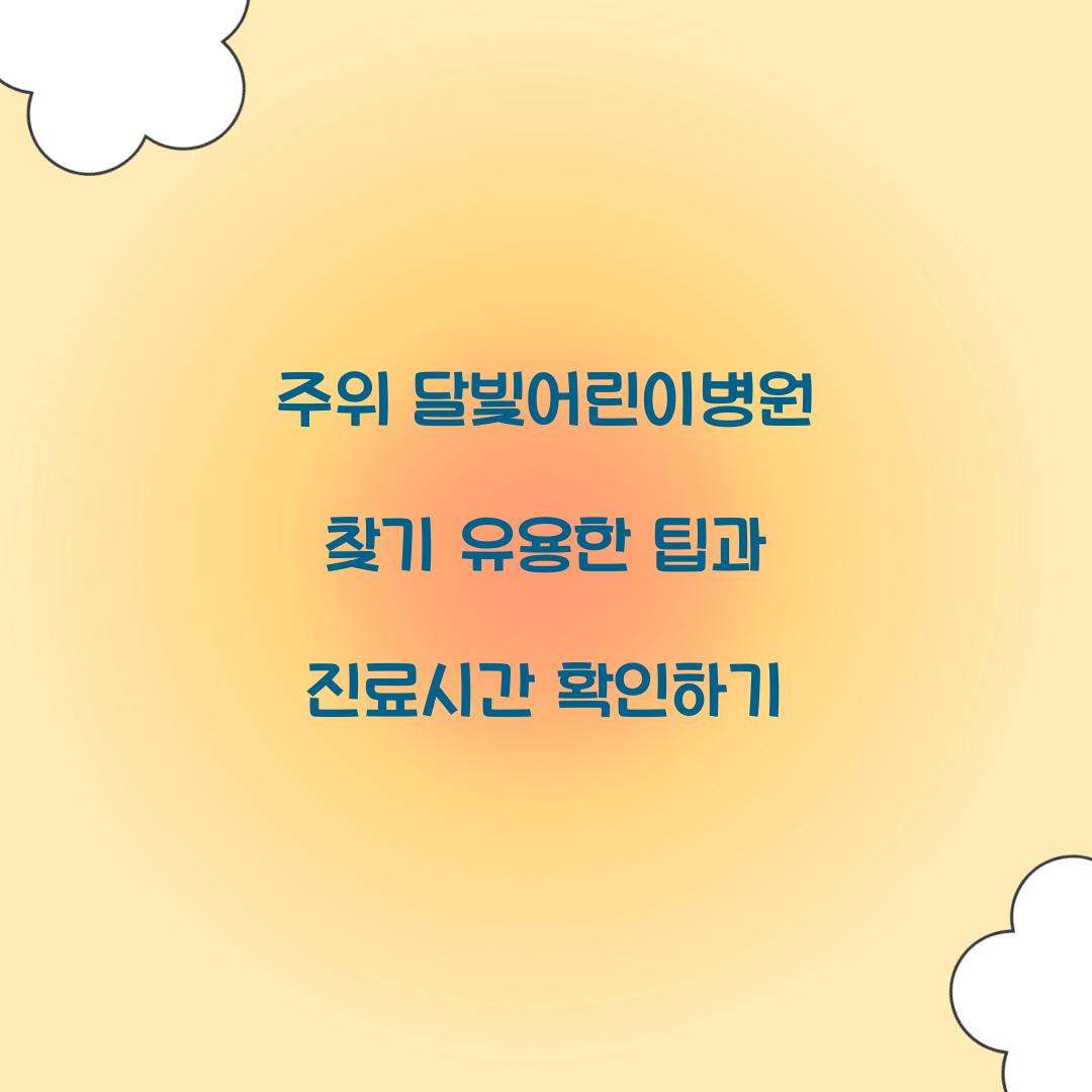 주위 달빛어린이병원 찾기